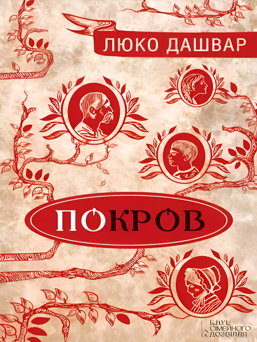 Title details for Покров by Люко Дашвар - Available